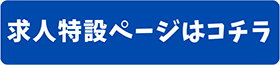 求人特設ページはコチラ