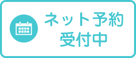 ネット予約受付中