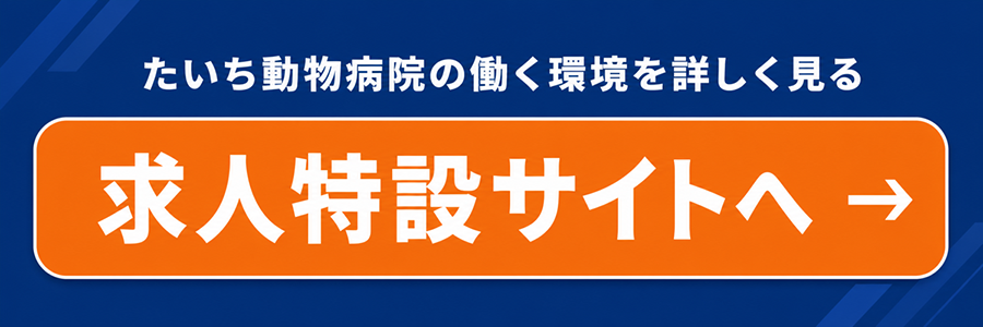 たいち動物病院の働く環境を詳しく見る 求人特設サイトへ