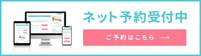 ネット予約受付中