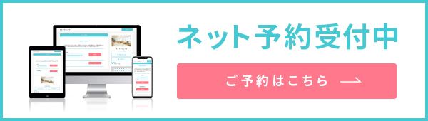 ネット予約受付中